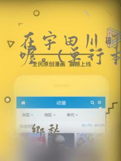 在宇田川町等我喔。(单行本)：结局+番外