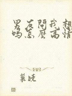 男友问我想他了吗怎么高情商回复