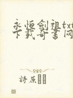 永恒剑祖txt下载奇书网