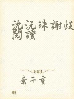 沈沅珠谢歧免费阅读