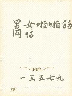 男女啪啪的免费网站