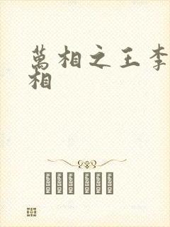 万相之王李洛的相