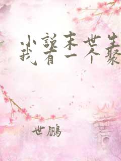 小说末世生存:我有一个聚宝盆txt