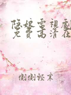 隐娘电视剧全集免费高清在线观看