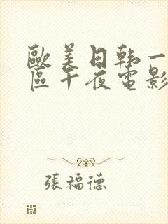 欧美日韩一区二区午夜电影