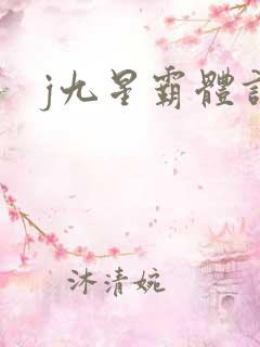 j九星霸体诀