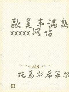 欧美丰满熟妇乱xxxxx网站