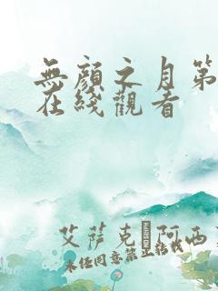 无颜之月第一季在线观看