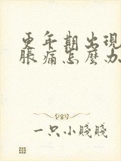 更年期出现乳房胀痛怎么办