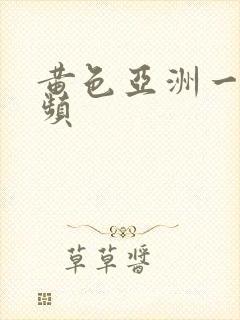 黄色亚洲一级视频