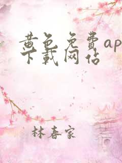 黄色免费app下载网站