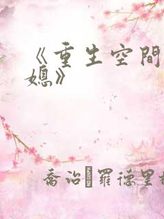 《重生空间娇娇媳》