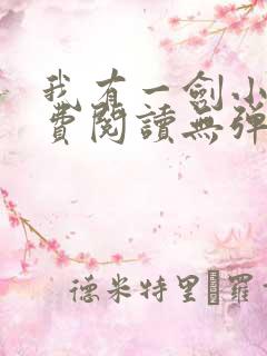 我有一剑小说免费阅读无弹窗