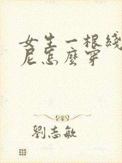 女生一根线比基尼怎么穿