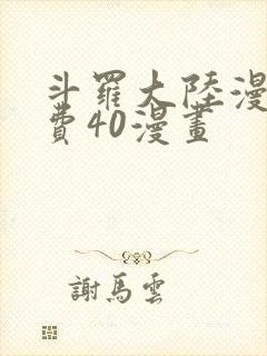 斗罗大陆漫画免费40漫画