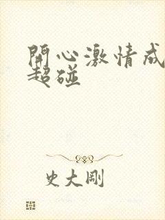 开心激情成人网超碰