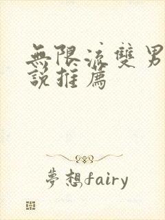 无限流双男主小说推荐
