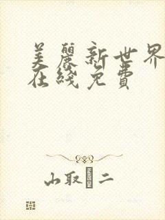 美丽新世界漫画在线免费