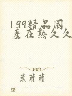 | 99精品国产在热久久婷婷