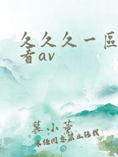 久久久一区二区看av