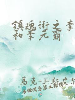 镇魂街之李存孝和李元霸