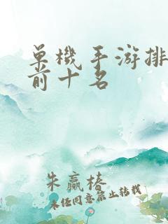 单机手游排行榜前十名