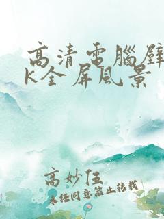 高清电脑壁纸4k全屏风景