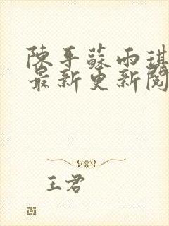 陈平苏雨琪小说最新更新阅读全文