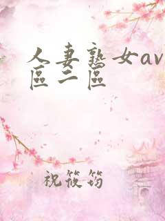 人妻熟女av一区二区