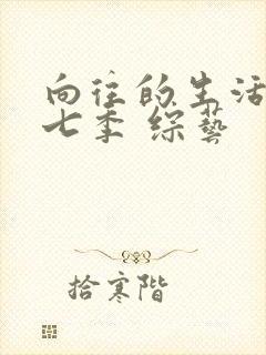 向往的生活 第七季 综艺