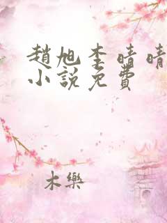 赵旭李晴晴最新小说免费