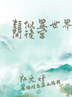 类似异世界迷宫开后宫