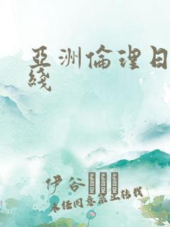 亚洲伦理日韩在线