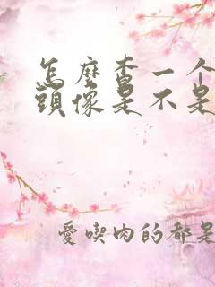 怎么查一个人的头像是不是情侣头像