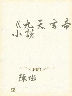 《九天玄帝诀》小说
