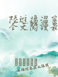 陆进扬温宁小说全文阅读最新章节