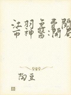 江羽免费阅读都市神医:开局九张婚书