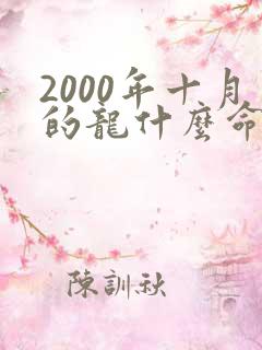 2000年十月的龙什么命