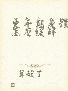 更年期身体疼痛怎么缓解