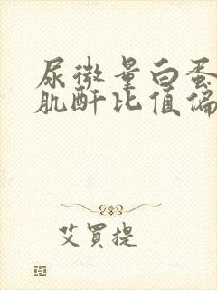 尿微量白蛋白与肌酐比值偏高