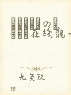 ドラえもんのエロまん在线观看