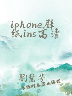 iphone壁纸ins高清