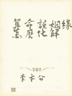 算命说姻缘不好怎么化解