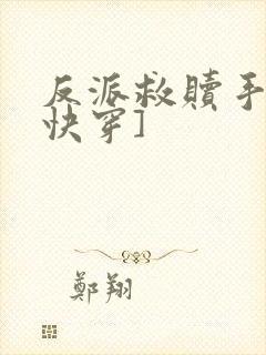 反派救赎手札[快穿]