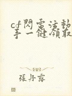 cf闪电活动助手一键领取手机版