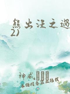 熊出没之过年(2)