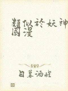 类似于妖神记的国漫