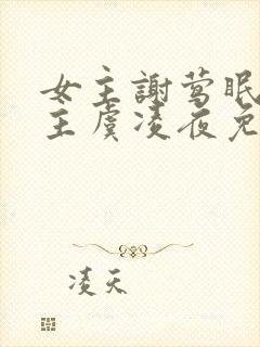 女主谢莺眠和男主虞凌夜免费阅读