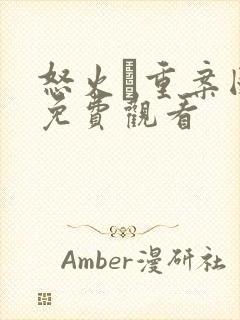 怒火·重案国语免费观看