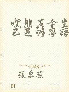 嘿朋友今生有你已足够粤语歌词